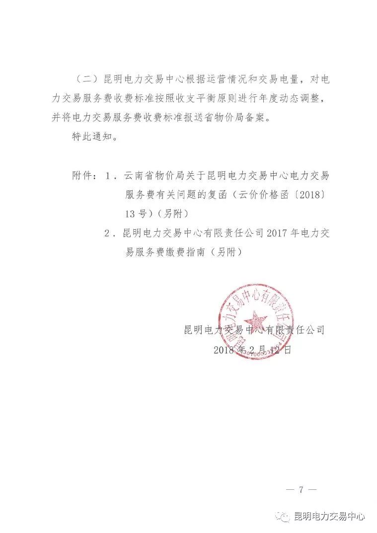  昆明電力交易中心發(fā)布《關(guān)于公布電力交易服務(wù)費收費標準和開展繳費工作的通知》