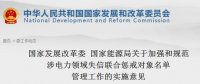 國家發(fā)改委、能源局印發(fā)關(guān)于加強和規(guī)范涉電力領(lǐng)域失信聯(lián)合懲戒對象名單管理工作的實施意見