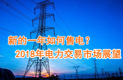 新的一年如何售電？2018年電力交易市場猜想