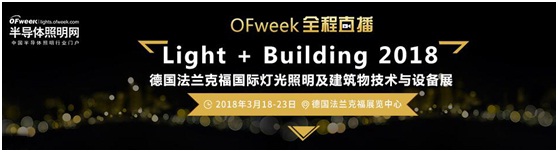 3月18日，OFweek帶您逛德國法蘭克福照明展！