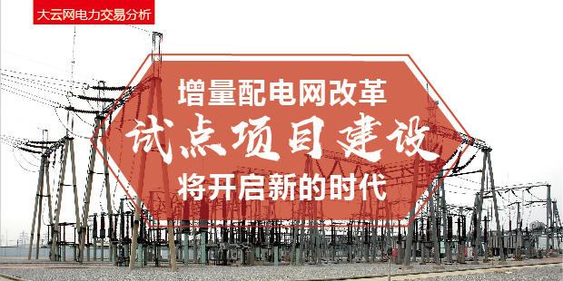 增量配電網(wǎng)改革試點項目建設(shè)將開啟新的時代！