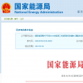 能源局2018年能源工作指導(dǎo)意見(jiàn)發(fā)布：以電改為重點(diǎn) 推動(dòng)新疆、內(nèi)蒙古等地區(qū)能源綜合改革