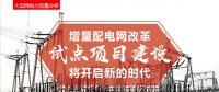 增量配電網(wǎng)改革試點項目建設將開啟新的時代！