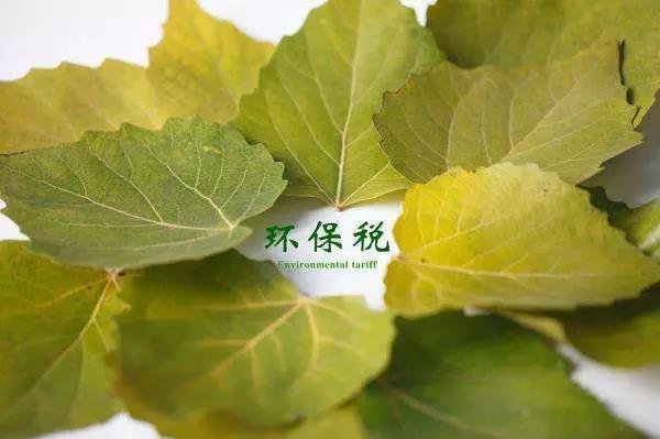 環(huán)保稅4月1日將迎首個(gè)征期！2018年第一季度稅收政策解讀新聞發(fā)布會(huì)上關(guān)于環(huán)保稅是怎么說的？