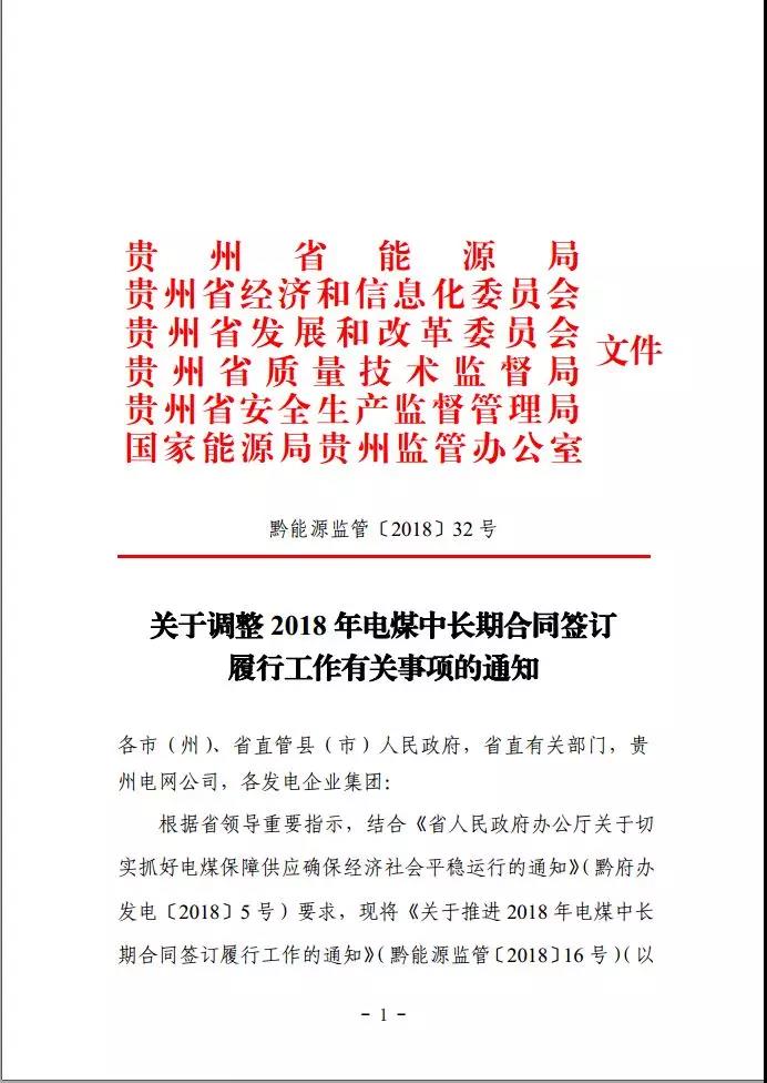 貴州調(diào)整電煤中長(zhǎng)期合同簽訂有關(guān)事項(xiàng)，促使電廠保量又保價(jià)