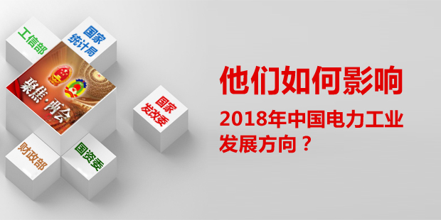 他們?nèi)绾斡绊懥?018年中國(guó)電力工業(yè)發(fā)展方向？