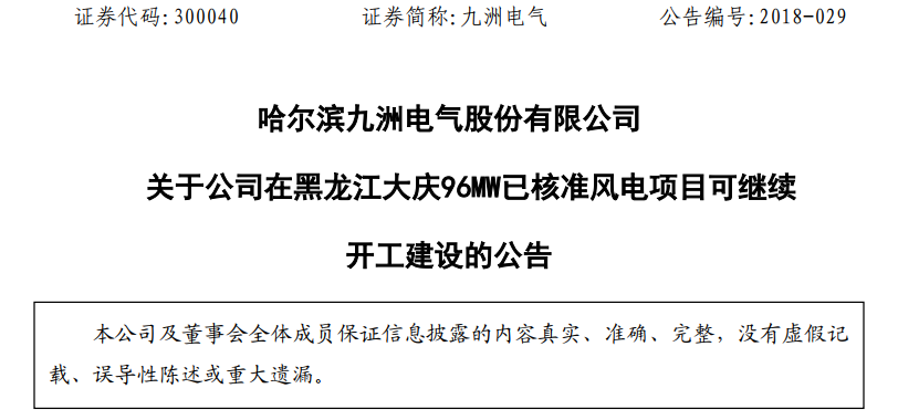 紅色預(yù)警解除！九洲電氣黑龍江大慶96MW已核準(zhǔn)風(fēng)電項(xiàng)目復(fù)工建設(shè)