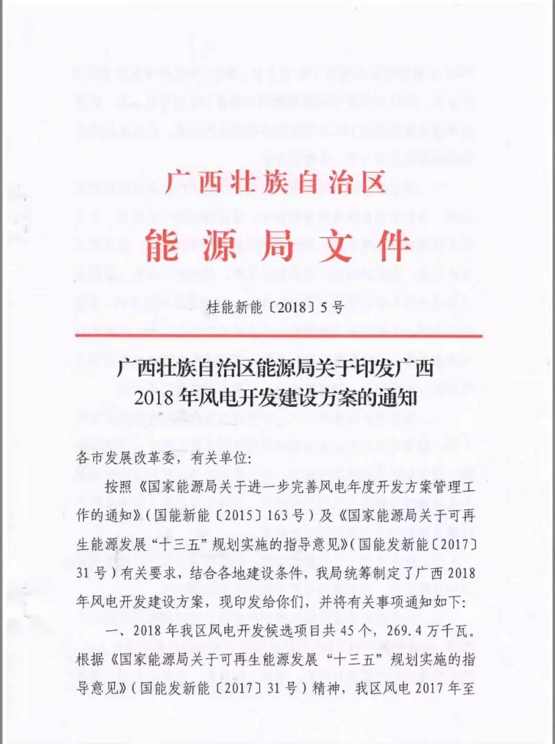 廣西省2018年風電開發(fā)建設方案發(fā)布：45個項目，共計269.4萬千瓦