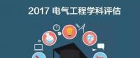 漲姿勢 | 2017全國電氣工程學(xué)科評估結(jié)果出爐，你的學(xué)校排第幾？
