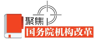 速讀！國務(wù)院機構(gòu)改革的七個看點