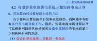 電力人必備知識！電網(wǎng)短路電流計算精解（十）