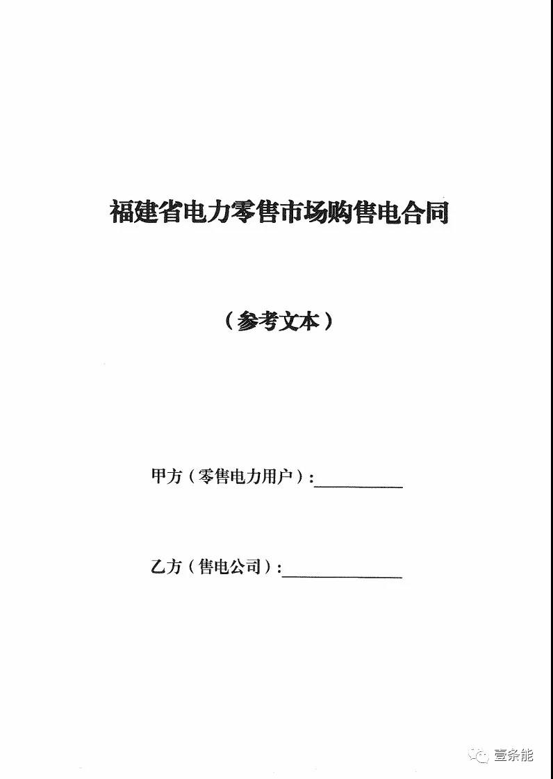 福建發(fā)布售電合同示范文本，含固定價差、價差分成、固定價差+分成三種模式