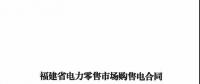 福建發(fā)布售電合同示范文本，含固定價差、價差分成、固定價差+分成三種模式