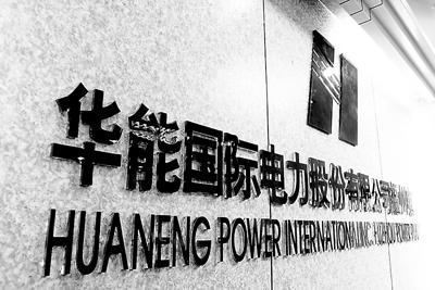 華能國(guó)際:工商業(yè)降低10%電價(jià)主要是供電環(huán)節(jié) 對(duì)發(fā)電企業(yè)無(wú)影響