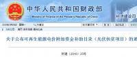 重磅：財(cái)政部戶用光伏扶貧電站名單來(lái)了！補(bǔ)貼優(yōu)先發(fā)放