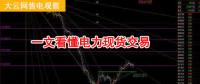 大云網(wǎng)售電觀察：厲害了，我的電力現(xiàn)貨交易！