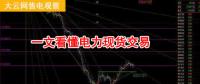 大云網(wǎng)售電觀察：厲害了，我的電力現(xiàn)貨交易！