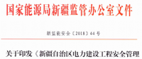 《新疆自治區(qū)電力建設(shè)工程安全管理備案實(shí)施細(xì)則》 適用火電、水電、風(fēng)電、輸配電等建設(shè)項(xiàng)目