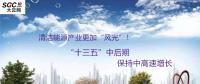 清潔能源產(chǎn)業(yè)更加“風(fēng)光”！預(yù)計(jì)“十三五”中后期保持中高速增長(zhǎng)