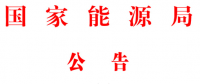能源局2號(hào)文件：批準(zhǔn)74項(xiàng)行業(yè)標(biāo)準(zhǔn) 含瓦斯發(fā)電、換熱器、空預(yù)器等