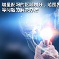 增量配網(wǎng)的區(qū)域劃分、范圍界定、輸配電價等問題的解決辦法