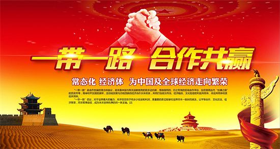 一帶一路上的中國能源企業(yè)如何“走得好”“走得穩(wěn)”“走得遠”？