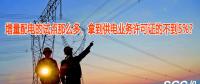 增量配電的試點(diǎn)那么多，拿到供電業(yè)務(wù)許可證的不到5%？