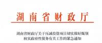 緊急通知！湖南要求各地按“停、緩、調(diào)、撤”原則壓減投資項(xiàng)目！未開(kāi)工非重點(diǎn)項(xiàng)目一律停建！