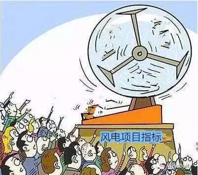 中國(guó)風(fēng)電領(lǐng)域首次出現(xiàn)“搖號(hào)”上報(bào)風(fēng)電項(xiàng)目！