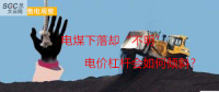 大云網(wǎng)售電觀察：電煤下落卻“不明”，電價杠桿會如何傾斜？