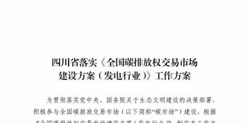 劃重點(diǎn) | 《四川省落實(shí)〈全國(guó)碳排放權(quán)交易市場(chǎng)建設(shè)方案（發(fā)電行業(yè)）〉工作方案》發(fā)布，2020年開(kāi)展配額現(xiàn)貨交易