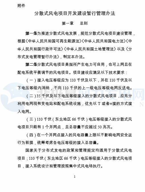 國家能源局印發(fā)《分散式風電項目開發(fā)建設(shè)暫行管理辦法》！