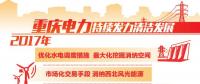 重慶清潔能源售電量占比過半 持續(xù)發(fā)力清潔替代、電能替代