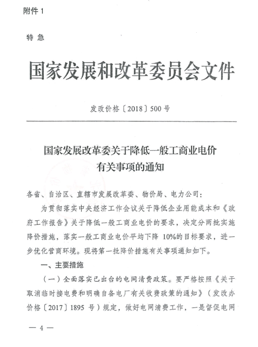 特急！國家發(fā)改委發(fā)布《關于降低一般工商業(yè)電價有關事項的通知》：進一步規(guī)范和降低電網(wǎng)環(huán)節(jié)收費