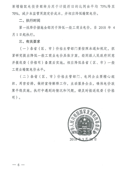 特急！國家發(fā)改委發(fā)布《關于降低一般工商業(yè)電價有關事項的通知》：進一步規(guī)范和降低電網(wǎng)環(huán)節(jié)收費