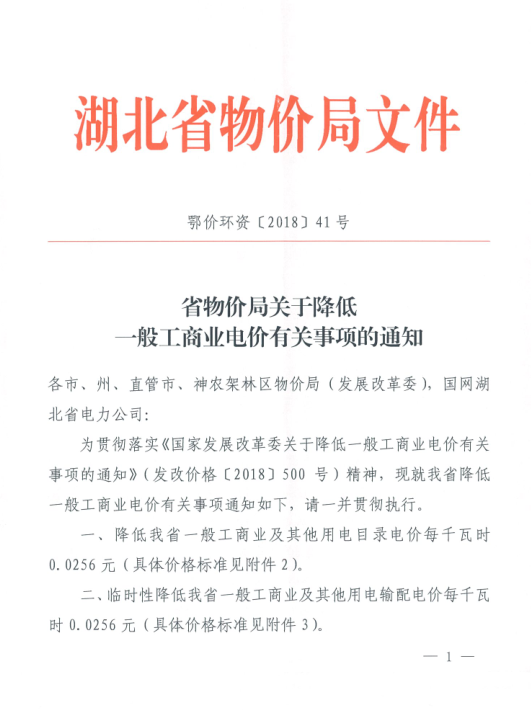 特急！國家發(fā)改委發(fā)布《關于降低一般工商業(yè)電價有關事項的通知》：進一步規(guī)范和降低電網(wǎng)環(huán)節(jié)收費