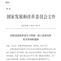 特急！國家發(fā)改委發(fā)布《關(guān)于降低一般工商業(yè)電價有關(guān)事項的通知》：進一步規(guī)范和降低電網(wǎng)環(huán)節(jié)收費