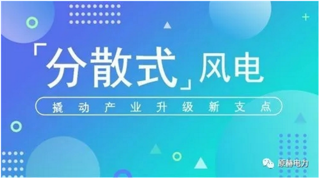 我國(guó)分散式風(fēng)電項(xiàng)目能走多遠(yuǎn)？