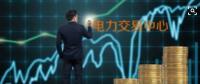 面對即將到來的電力現(xiàn)貨市場你準(zhǔn)備好了嗎？