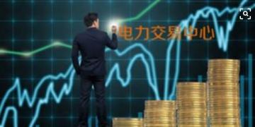 面對(duì)即將到來(lái)的電力現(xiàn)貨市場(chǎng)你準(zhǔn)備好了嗎？