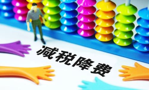 切實降低實體經(jīng)濟成本：降什么 誰來降 怎么降？