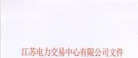 江蘇省首家售電公司退市！
