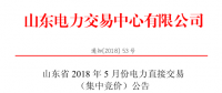 山東2018年5月集中競價、雙邊協(xié)商交易25日展開（附名單）