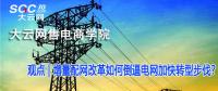 增量配網(wǎng)改革如何倒逼電網(wǎng)加快轉(zhuǎn)型步伐？