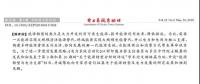 舒印彪、凌文等署名文章 《關(guān)于能源轉(zhuǎn)型分析的評(píng)述》
