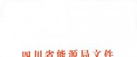 全國首家！四川給本省售電公司交易人員定崗定責(zé)