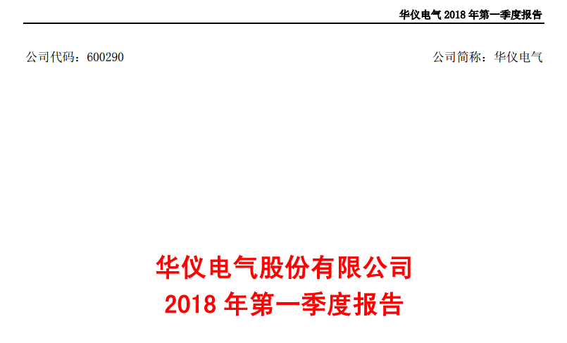 華儀電氣發(fā)布一季度報(bào)告：凈利潤(rùn)443萬，同比增長(zhǎng)203.9%