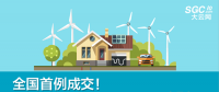 全國首例成交！跨省跨區(qū)可再生能源發(fā)電權替代交易成交電量1.74億度