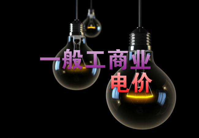 大云網(wǎng)售電觀察：各省降電價(jià)紛至沓來，電價(jià)是否降至實(shí)處？