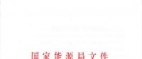 重磅！國家能源局關于進一步促進發(fā)電權交易有關工作的通知發(fā)布
